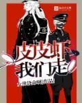 皮皮虾我们走原版