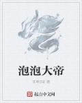 泡泡大不大