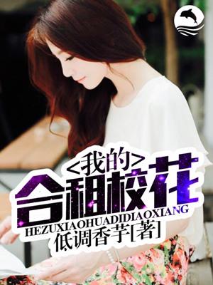 我的合租校花百度百科