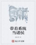 带着系统当诸侯 薄卿霜