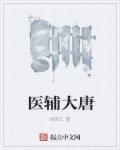 大唐辅公