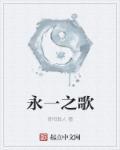 永世之歌