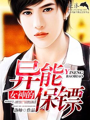 女神的非常保镖笔趣阁