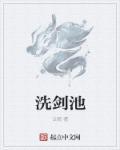 洗剑池是干什么的