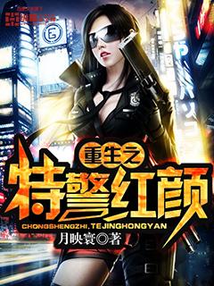 重生之特警红颜在线