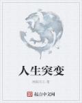 人生突变话凄凉