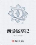 盗墓从西王母宫