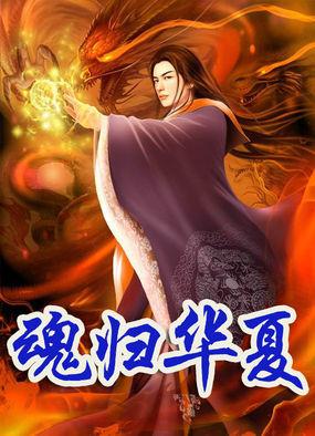 魂归华夏的意思