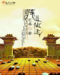 仙道阵神