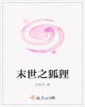 末世狐狸精高H