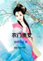 农门贵女的田园生活