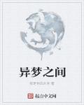 异梦啥意思