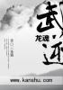 逆龙武圣免费全文阅读