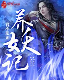 养妖记 莫笑疯