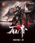 修真的名义 虎卧城