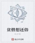 贫僧想还俗方正