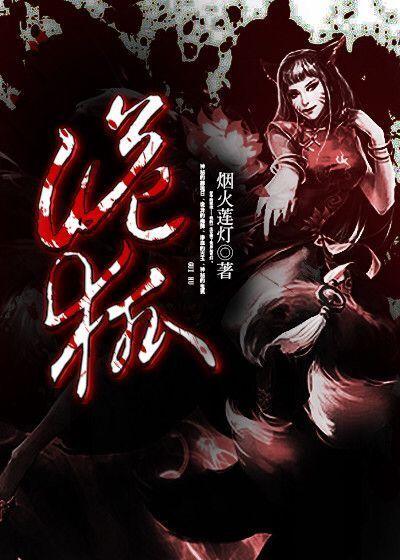 诡狐有声在线收听