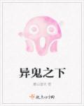 异域之鬼结局