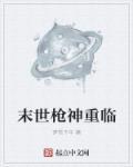 末世枪王