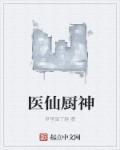 仙医神厨歌曲