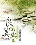 良缘美田