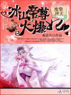 废材逆天冰山王爷倾城妃txt
