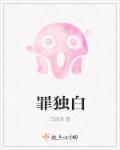 罪独白讲的什么