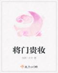 将门贵女全文免费阅读