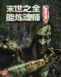 末世之全能大师全文免费阅读