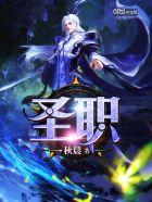 圣职苦修?我和魔物娘贴贴就变强