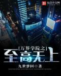 万界学院类