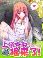 狼来了!+在哪看