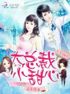 军婚缠绵大总裁小甜心txt百度