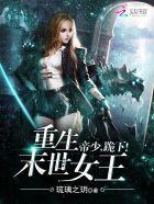 重生末世之女王帝少