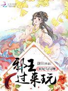 妖妃当道邪王的心尖宠