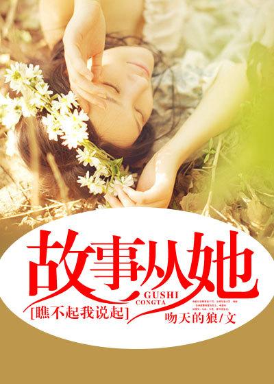 故事从她瞧不起我说起等级