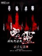 我的老婆是鬼王百科