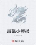 最强小师叔七宝葫芦