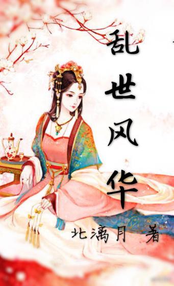乱世风华张明明