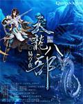 天龙八部主题曲