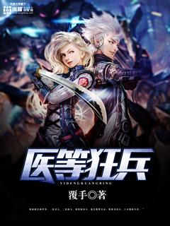 医等狂兵精校版txt