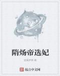 隋炀帝和妃子