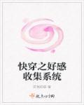 快穿之好感收集系统肉(祥瑞的猫)全