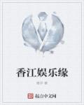 香江娱乐横扫全球