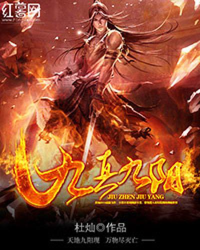 九真九阳女主角被推倒顺序