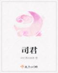 司君辉
