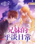 兄妹的平淡日常将军绫