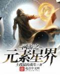 网游之元素剑士