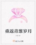 重返青葱岁月 聚合中文网