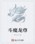 斗魔降临有什么用